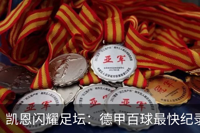 凯恩闪耀足坛：德甲百球最快纪录与欧冠连斩十场