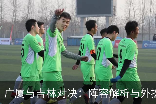 广厦与吉林对决：阵容解析与外援策略