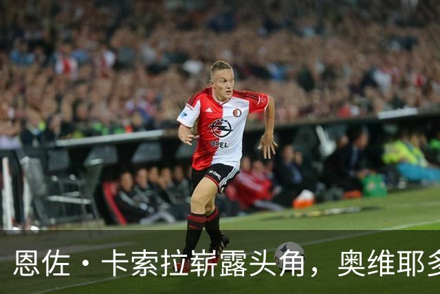 恩佐·卡索拉崭露头角，奥维耶多力求悉心呵护