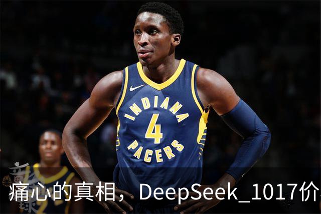 痛心的真相，DeepSeek 1017价格超出预期！
